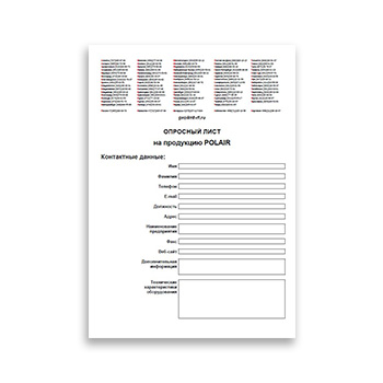 Опросный лист на продукцию бренда POLAIR